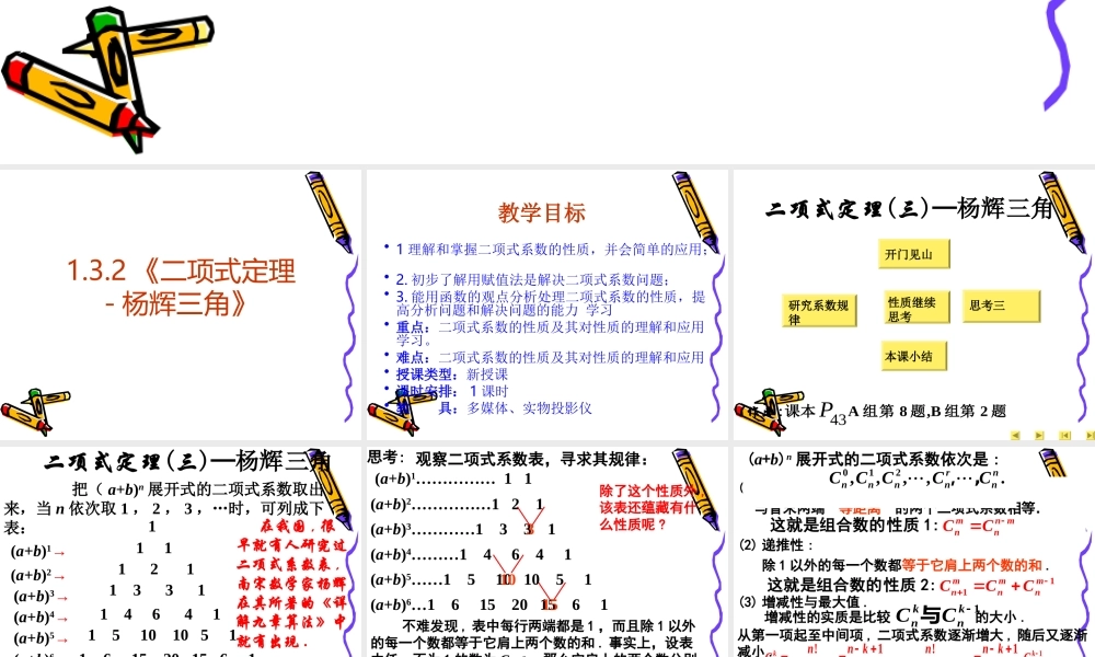 高中数学：132 二项式定理-杨辉三角 课件(新人教A版-选修2-3) 课件