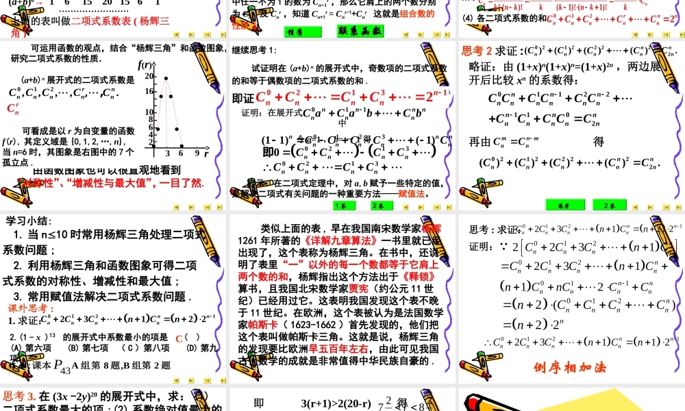 高中数学：132 二项式定理-杨辉三角 课件(新人教A版-选修2-3) 课件