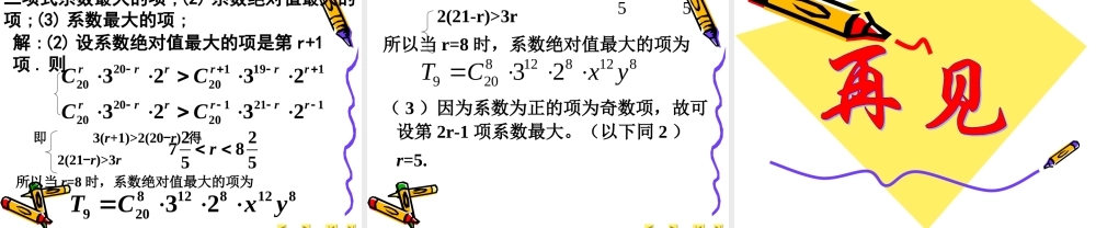 高中数学：132 二项式定理-杨辉三角 课件(新人教A版-选修2-3) 课件
