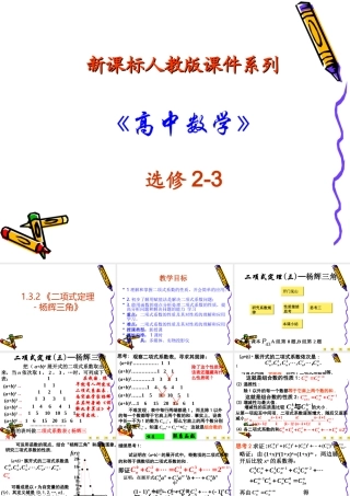 高中数学：132 二项式定理-杨辉三角 课件(新人教A版-选修2-3) 课件