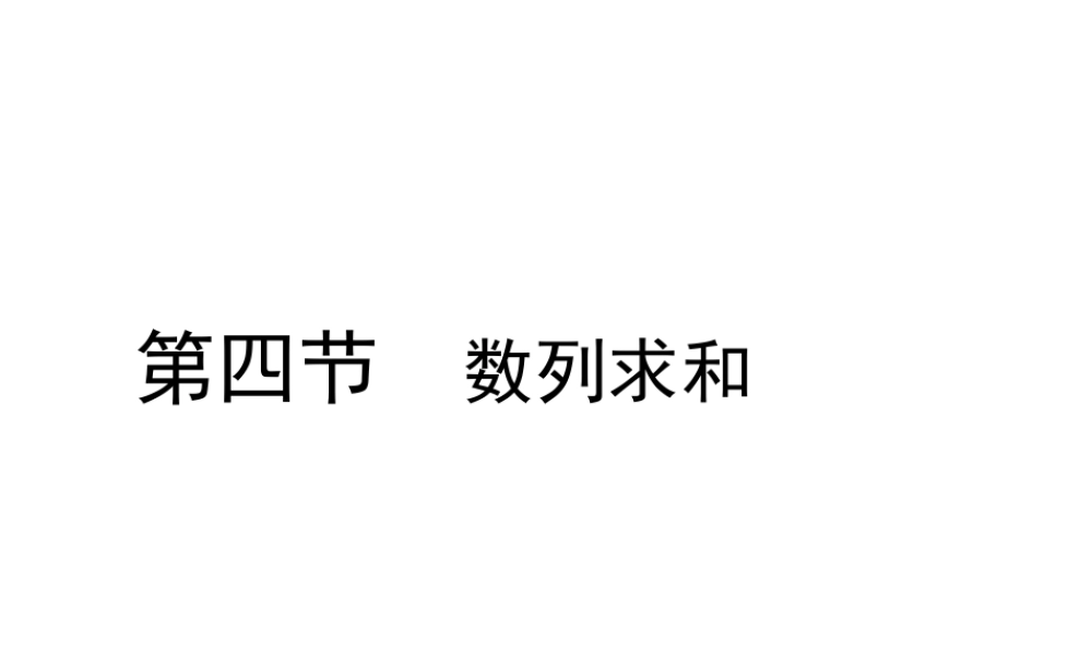 高考数学总复习 第八单元 第四节 数列求和课件