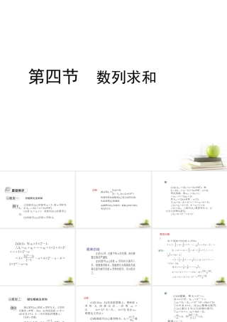 高考数学总复习 第八单元 第四节 数列求和课件