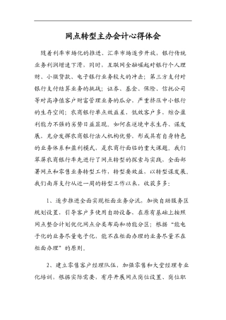 银行网点转型主办会计心得体会