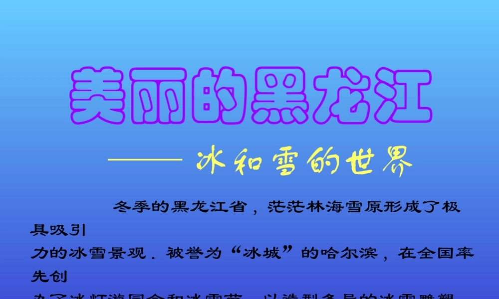 “美丽的黑龙江”课件