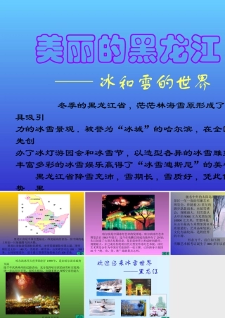“美丽的黑龙江”课件
