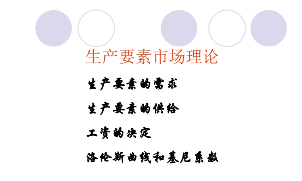 经济学课件-生产要素市场