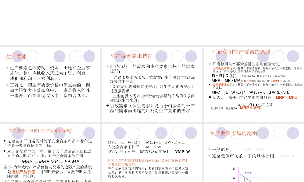 经济学课件-生产要素市场