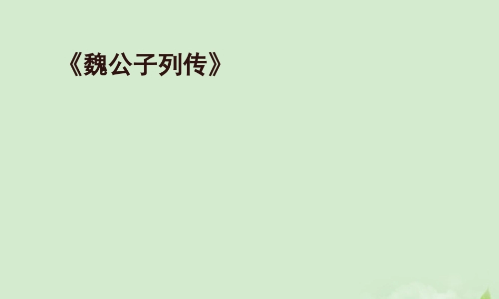 高中语文(魏公子列传)课件 苏教版选修(史记选读) 课件