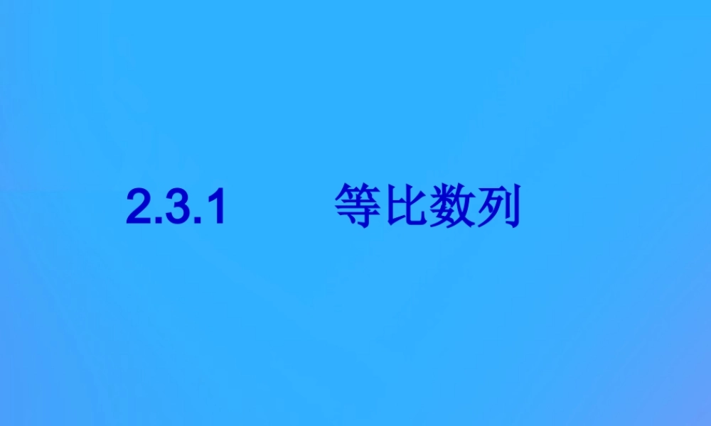 高中数学 第二章 数列 231 等比数列课件 新人教B版必修5 课件