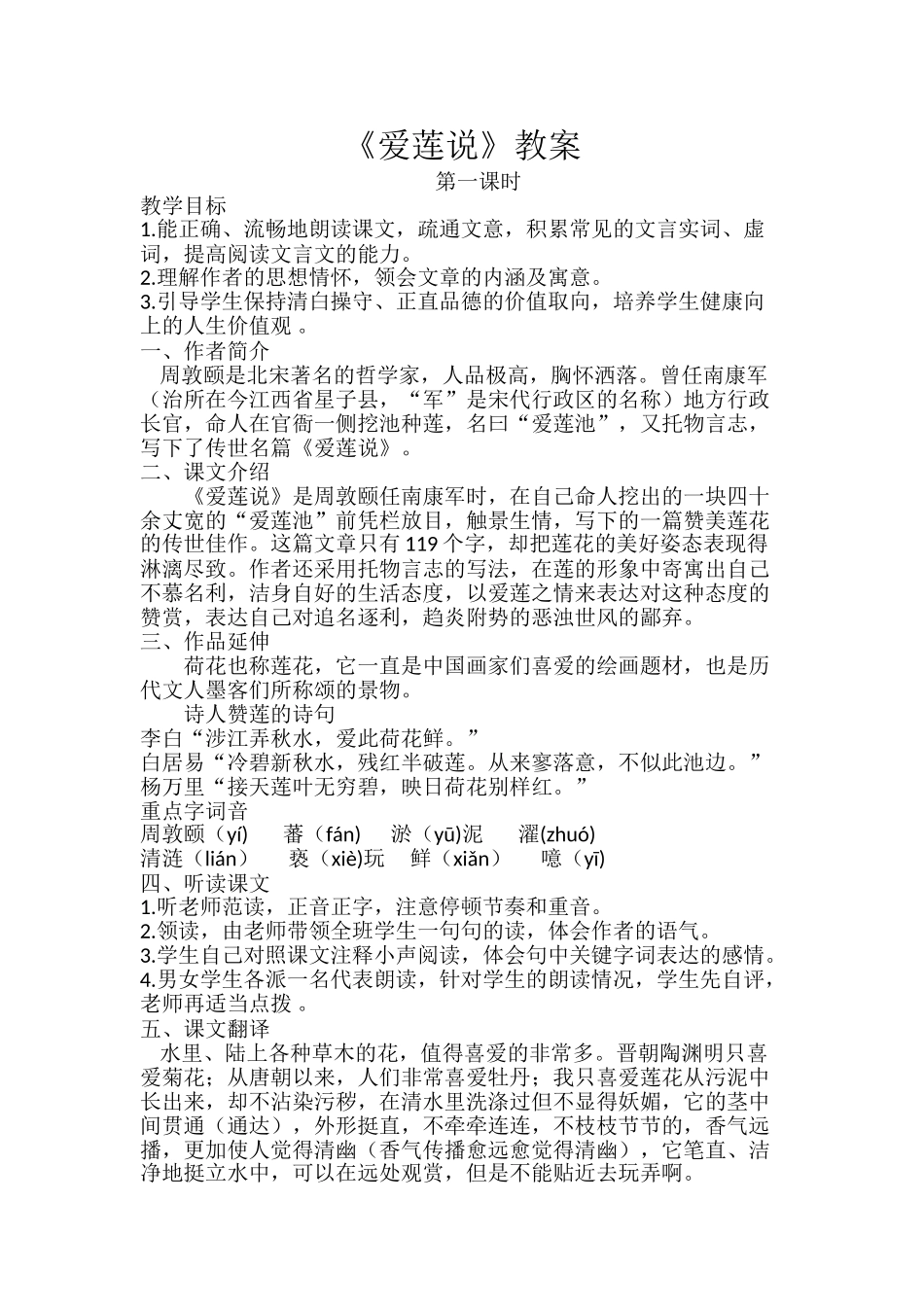 (部编)初中语文人教2011课标版七年级下册《爱莲说》第一课时教学设计_第1页