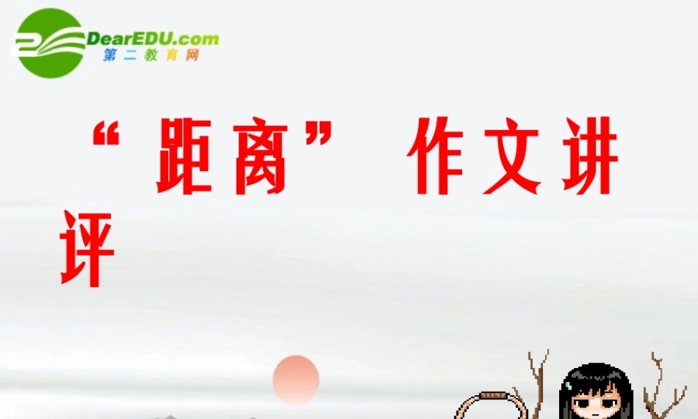 高考语文  距离 月考作文讲评课件 新人教版 课件