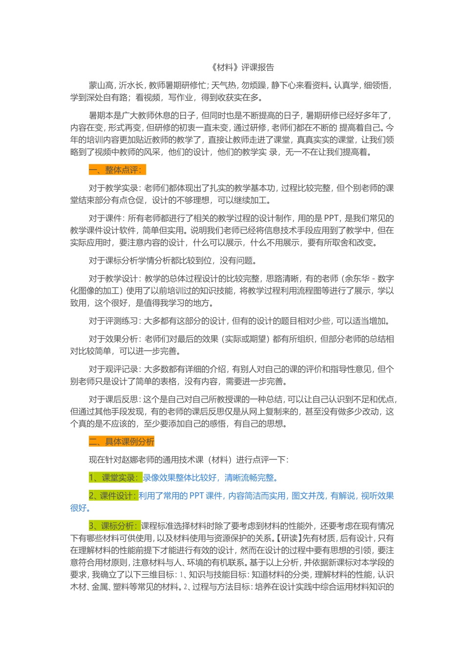 2015山东高中教师远程研修观课报告14通用技术《材料》_第1页