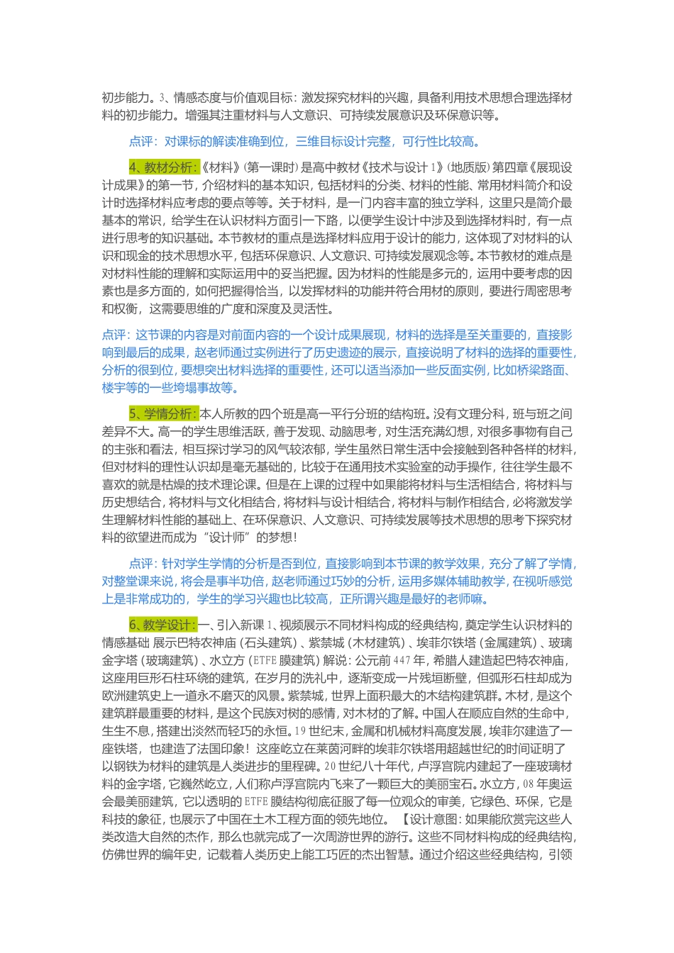 2015山东高中教师远程研修观课报告14通用技术《材料》_第2页