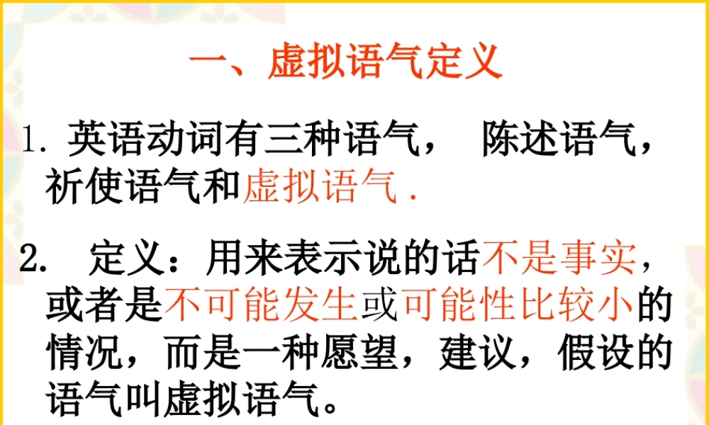 高三英语虚拟语气经典讲解课件