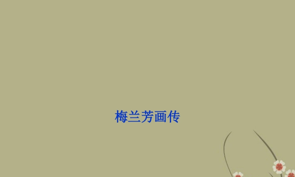高中语文 专题四梅兰芳画传课件 苏教版选修(传记选读) 课件