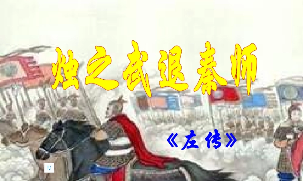 烛之武退秦师(上课)