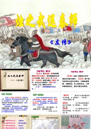 烛之武退秦师(上课)