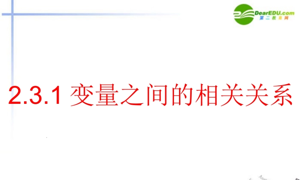高中数学 变量之间的相互关系课件 新人教A版必修3 课件