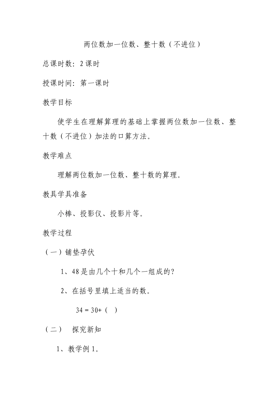 小学数学人教2011课标版一年级两位数加一位、整十数_第1页