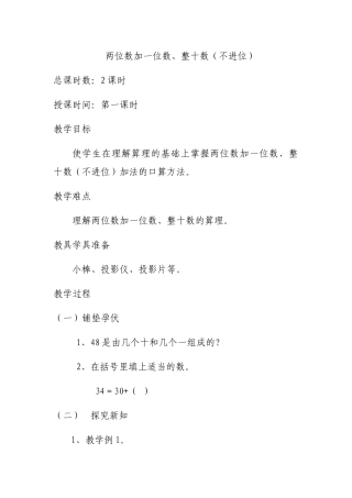 小学数学人教2011课标版一年级两位数加一位、整十数