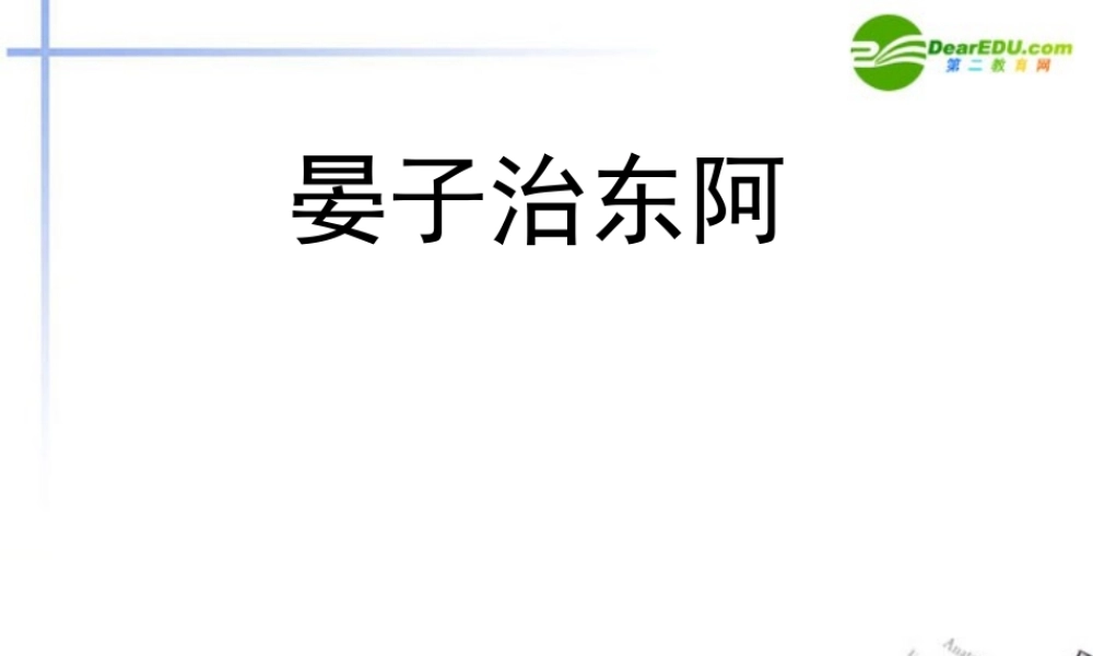 高中语文 418(晏子治东阿)课件 粤教版必修4 课件