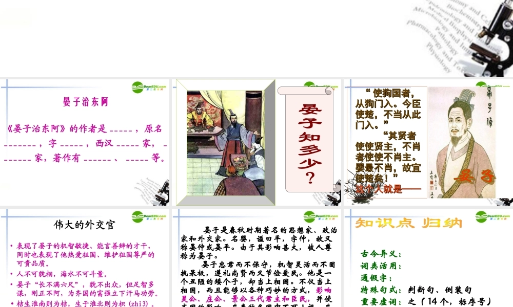 高中语文 418(晏子治东阿)课件 粤教版必修4 课件