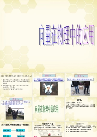 高中数学 向量在物理中的应用课件二十七 新人教A版必修4 课件