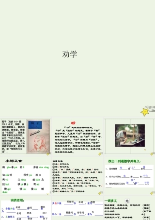 高中语文第三单元9劝学课件2新人教版必修3 课件