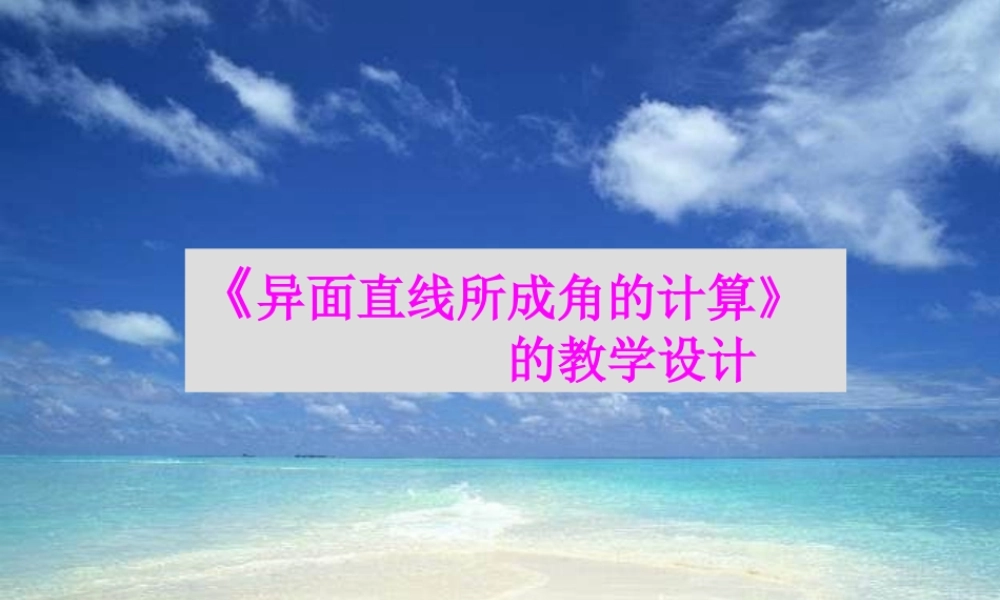 高二数学异面直线所成角的教学设计 课件