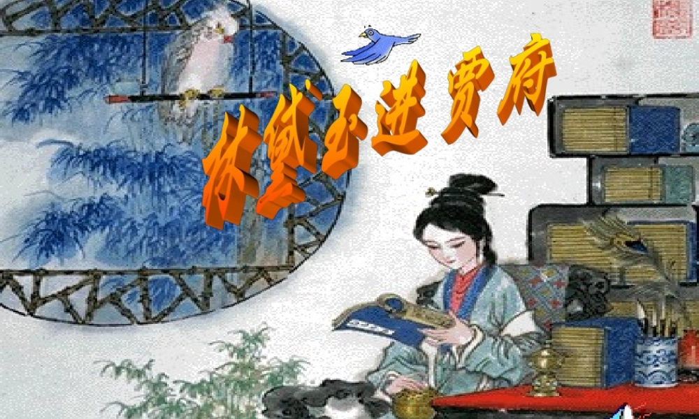 林黛玉进贾府 高二语文林黛玉进贾府课件[整理二套]人教版 高二语文林黛玉进贾府课件[整理二套]人教版