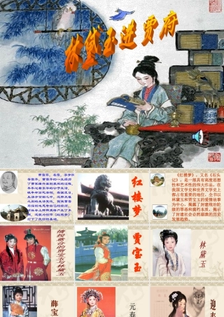 林黛玉进贾府 高二语文林黛玉进贾府课件[整理二套]人教版 高二语文林黛玉进贾府课件[整理二套]人教版