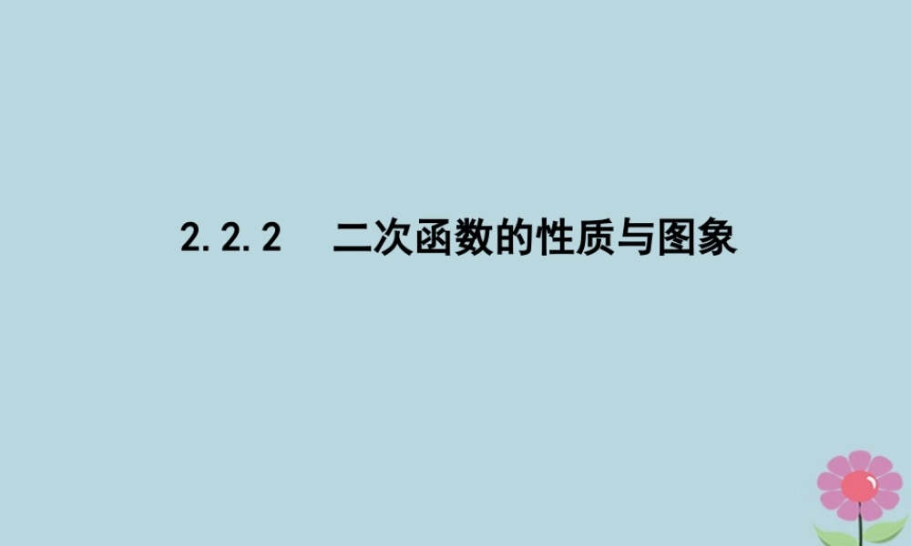 高中数学 第二章 函数 222 二次函数的性质与图象课件 新人教B版必修1 课件