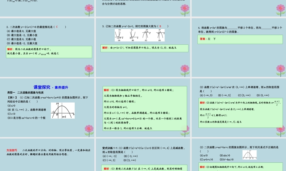 高中数学 第二章 函数 222 二次函数的性质与图象课件 新人教B版必修1 课件
