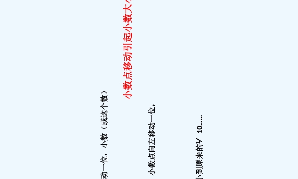 小学数学北师大2011课标版四年级小数点移动引起小数变化的规律