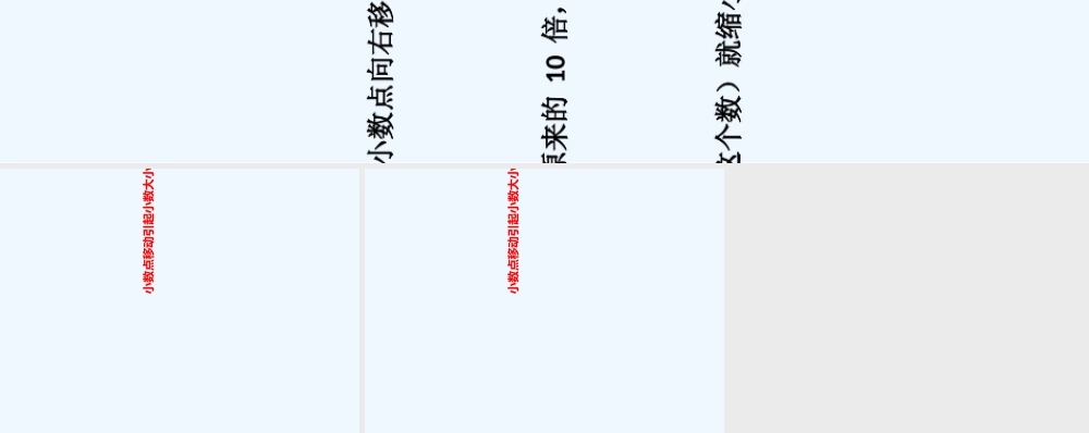 小学数学北师大2011课标版四年级小数点移动引起小数变化的规律