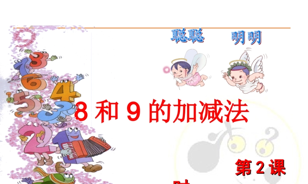 8和9的加减法