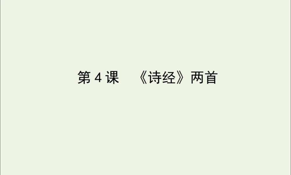 高中语文第4课诗经两首课件新人教版必修2 课件