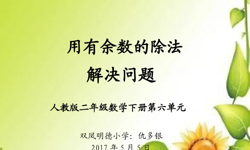 小学数学人教2011课标版二年级用有余数的除法解决问题-(8)