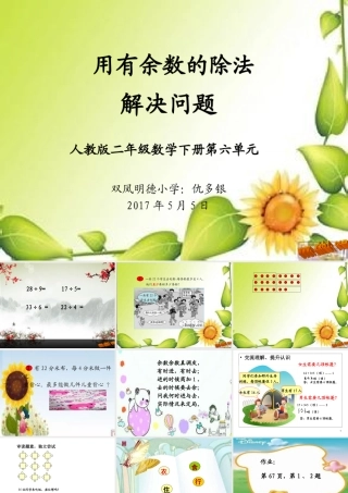 小学数学人教2011课标版二年级用有余数的除法解决问题-(8)