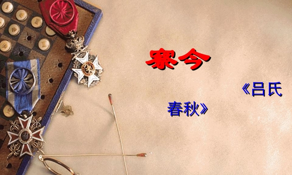 高中语文苏教版必修三 察今课件二 苏教版 课件