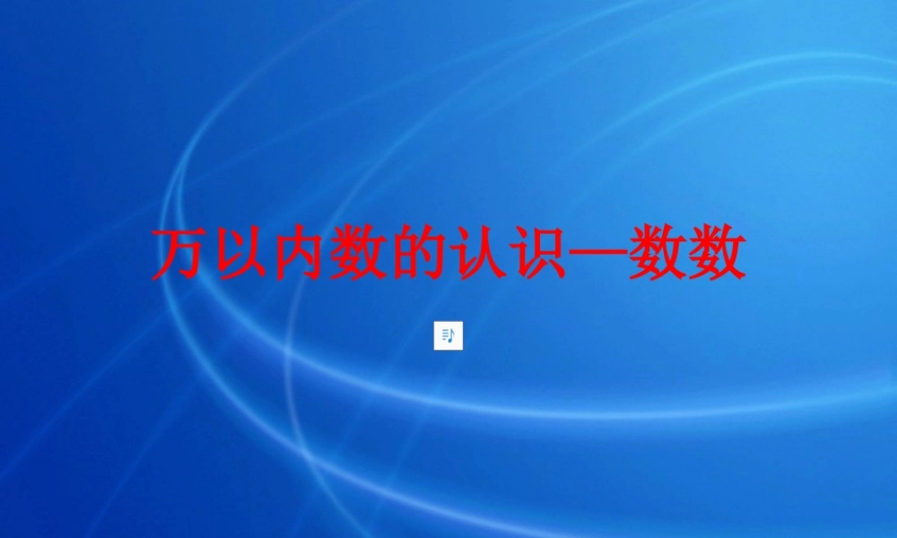 万以内数的认识-数数