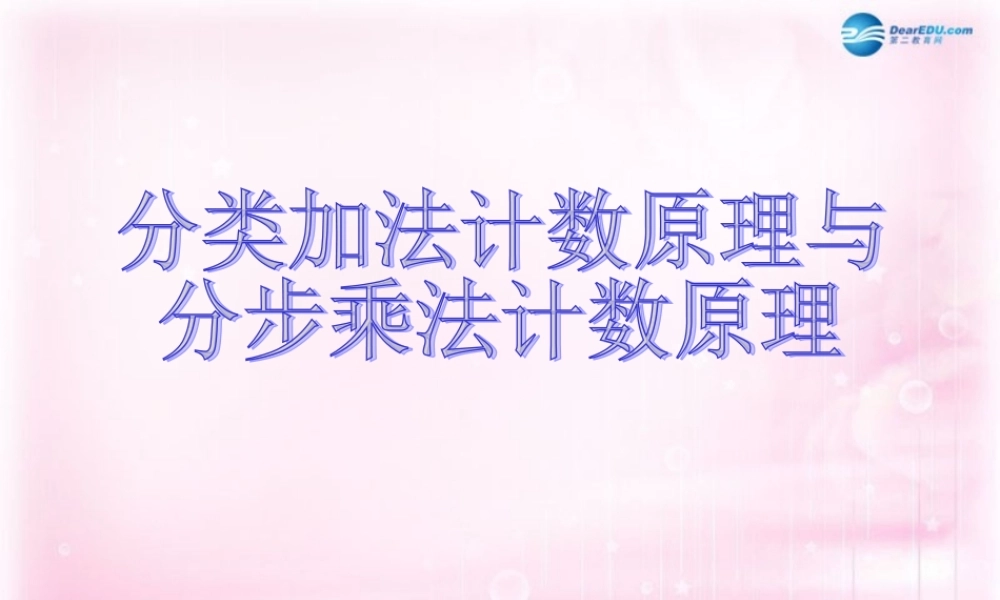 高中数学 11 分类加法计数原理与分步乘法计数原理课件2 新人教A版选修2-3 课件
