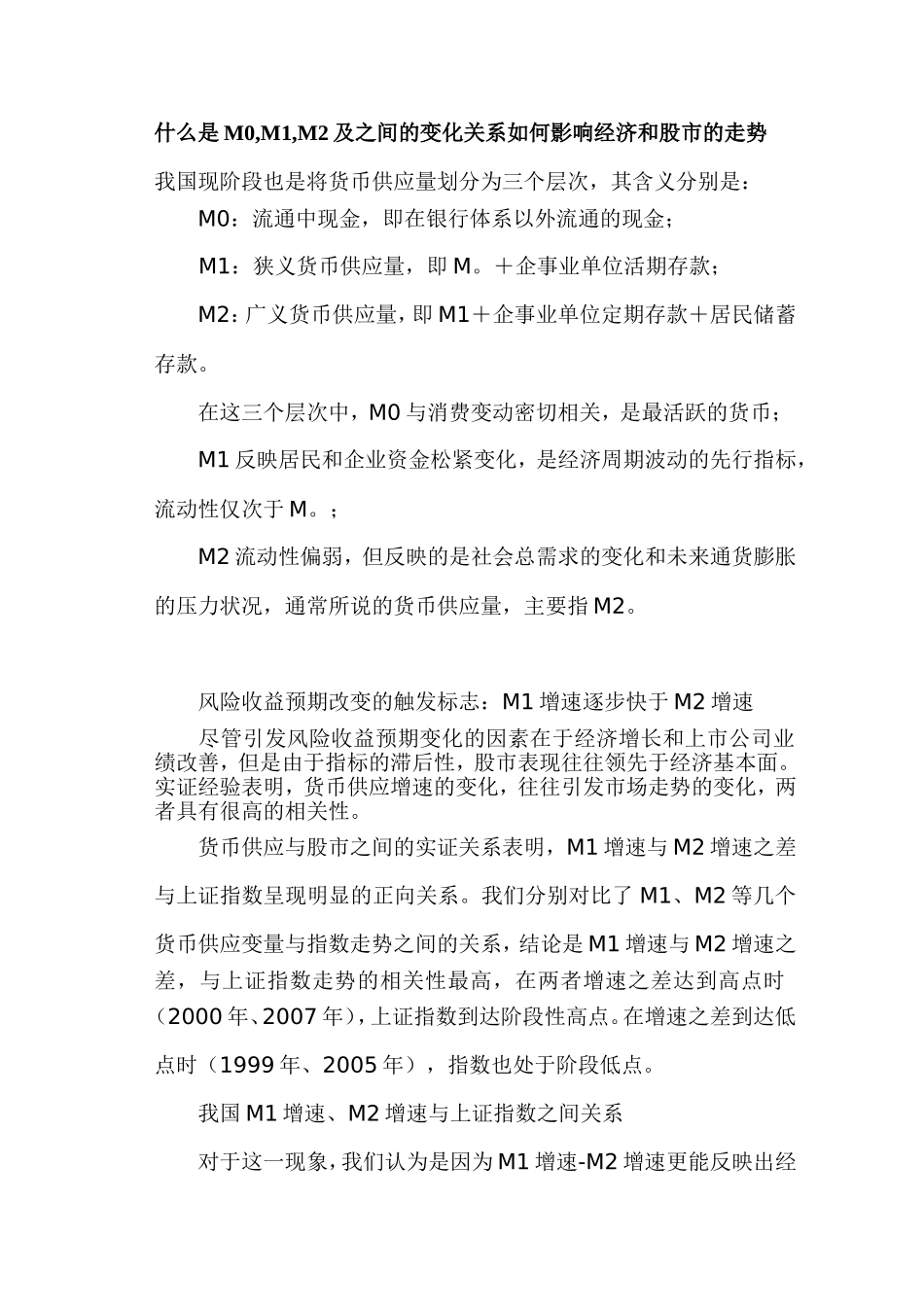 什么是M0-M1-M2及之间的变化关系如何影响经济和股市的走势_第1页