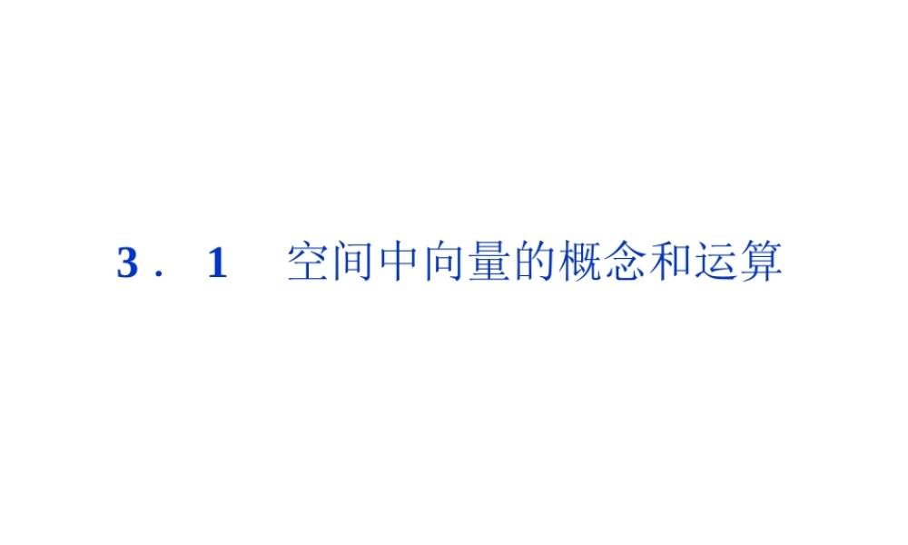 高中数学 第三章31空间中向量的概念和运算课件 湘教版选修2-1 课件