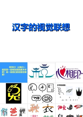 《汉字的视觉联想》课件