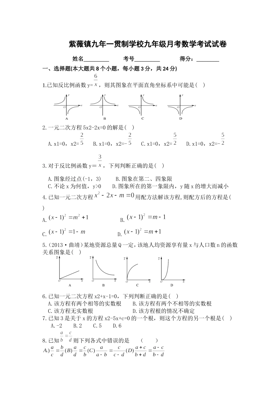 紫薇镇九年一贯制学校九年级月考数学考试试卷_第1页
