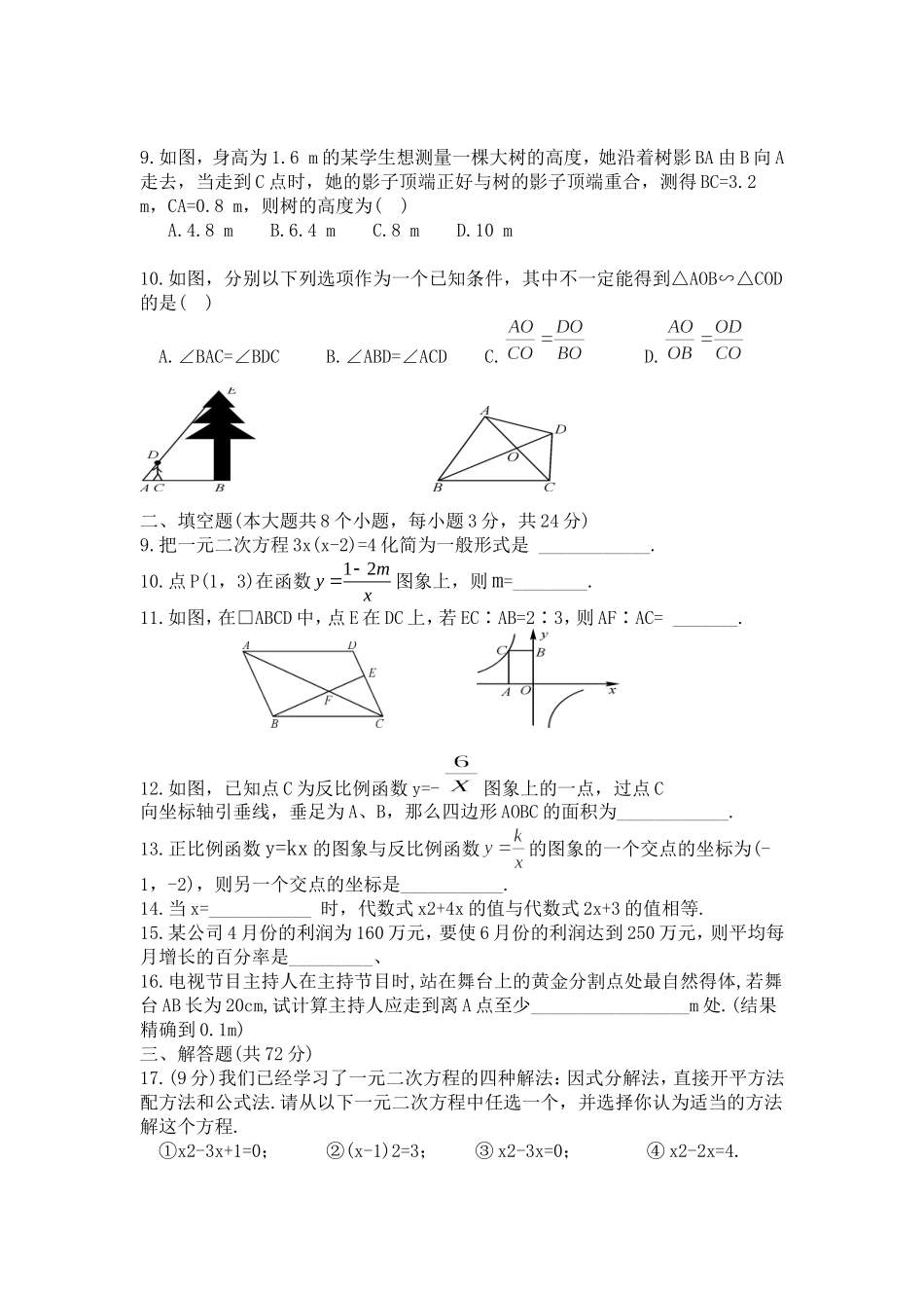 紫薇镇九年一贯制学校九年级月考数学考试试卷_第2页