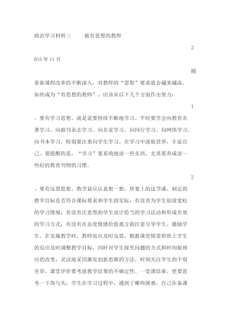 政治学习材料三做有思想的教师