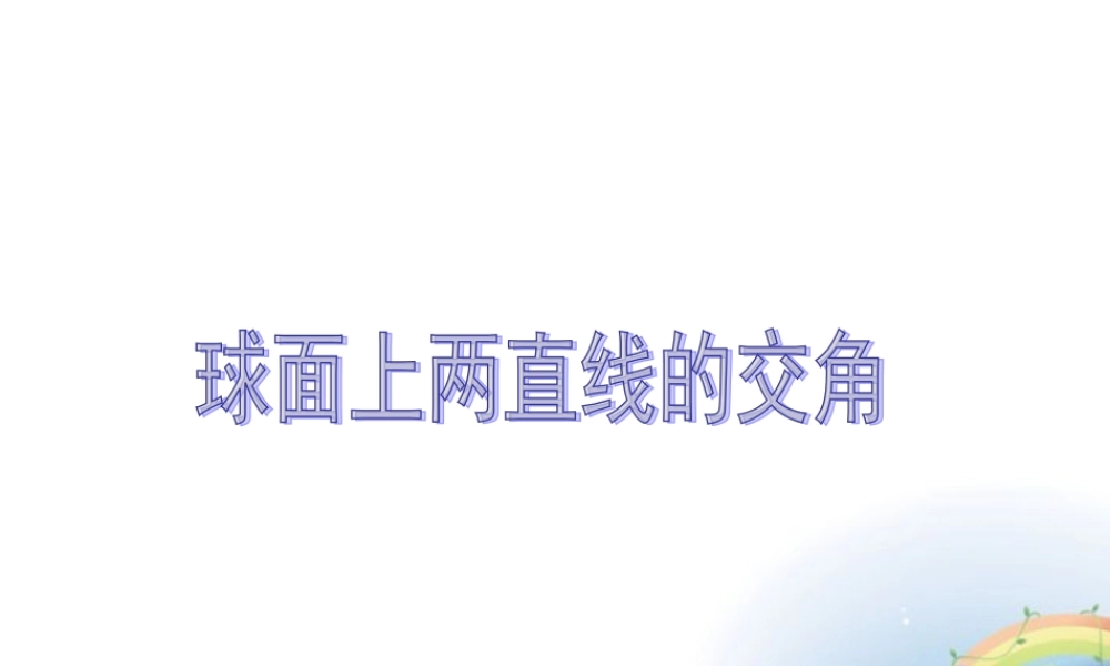 高三数学上册 15.6(球面距离)课件 沪教版