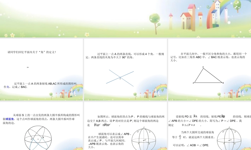 高三数学上册 15.6(球面距离)课件 沪教版